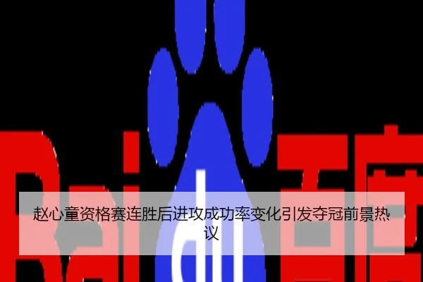 赵心童资格赛连胜后进攻成功率变化引发夺冠前景热议