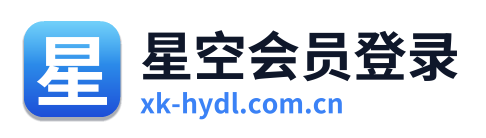 星空会员登录